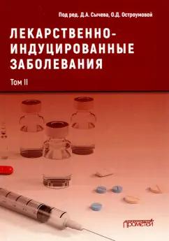 Сычев, Остроумова, Кочетков: Лекарственнo-индуцированные заболевания. Том 2