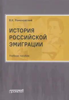 Вячеслав Романовский: История российской эмиграции. Учебное пособие