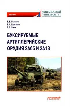 Кулаков, Шаманов, Уткин: Буксируемые орудия 2А65 и 2А18: Учебник