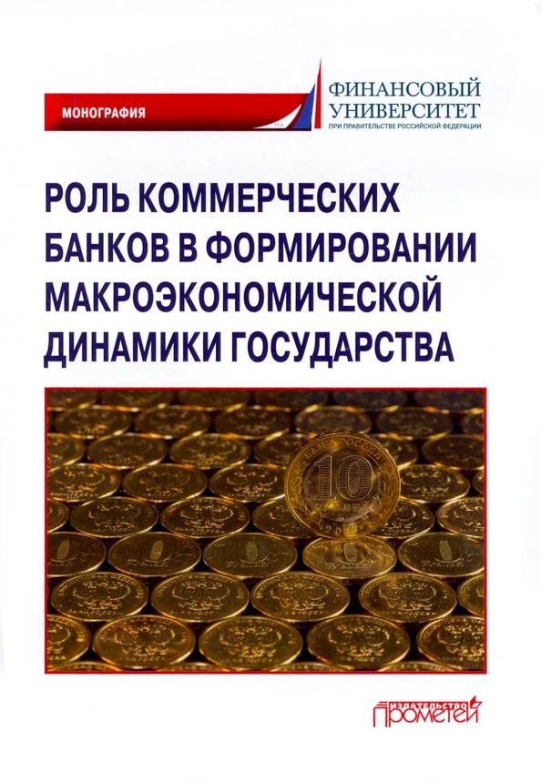 Шатохин, Брега, Хоконов: Роль коммерческих банков в формировании макроэкономической динамики государства. Монография