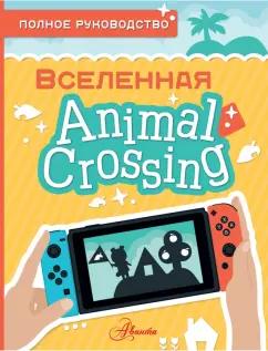 Майкл Дэвис: Animal Crossing. Полное руководство