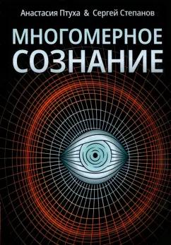 Птуха, Степанов: Многомерное сознание. Метафизические сказки о жизни