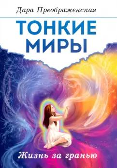 Дара Преображенская: Тонкие миры. Жизнь за гранью