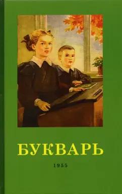 Редозубов, Байдина-Янковская: Букварь. 1955 год