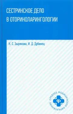 Зырянова, Дубинец: Сестринское дело в оториноларингологии. Учебное пособие