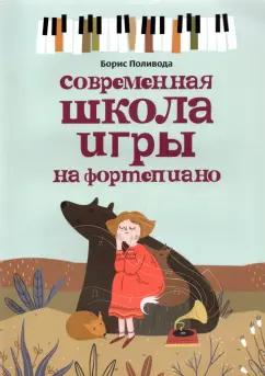 Борис Поливода: Современная школа игры на фортепиано