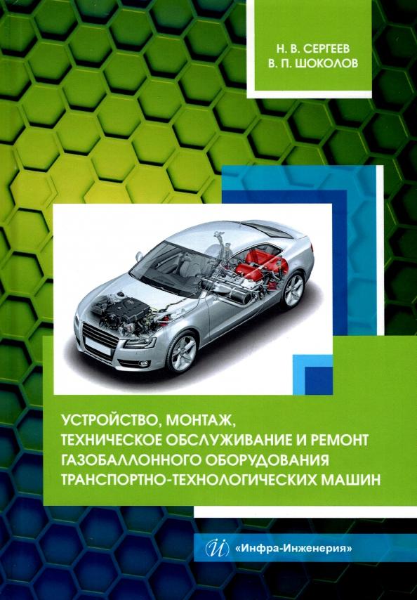 Сергеев, Шоколов: Устройство, монтаж, техническое обслуживание и ремонт газобаллонного оборудования