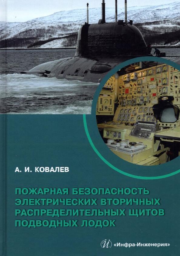 Алексей Ковалев: Пожарная безопасность электрических вторичных распределительных щитов подводных лодок. Монография