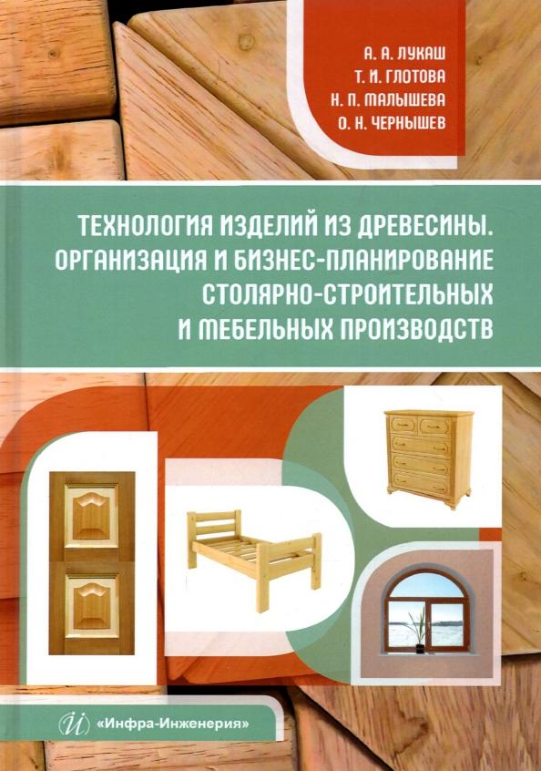 Лукаш, Глотова, Малышева: Технология изделий из древесины. Организация и бизнес-планирование. Учебное пособие