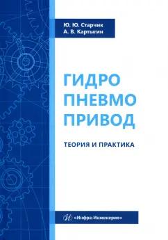 Старчик, Картыгин: Гидропневмопривод. Теория и практика