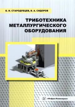 Стародубцев, Сидоров: Триботехника металлургического оборудования