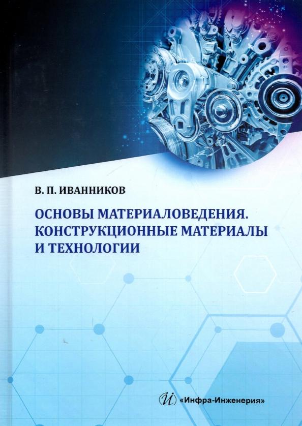 Валерий Иванников: Основы материаловедения. Конструкционные материалы и технологии. Учебное пособие