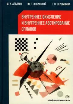 Алымов, Левинский, Вершинина: Внутреннее окисление и азотирование сплавов