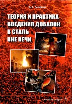 Валерий Голубцов: Теория и практика введения добавок в сталь вне печи. Монография