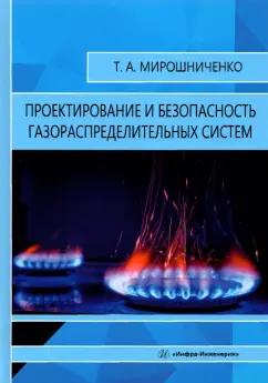 Татьяна Мирошниченко: Проектирование и безопасность газораспределительных систем. Учебное пособие