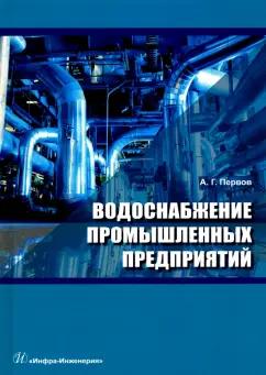 Алексей Первов: Водоснабжение промышленных предприятий. Учебник