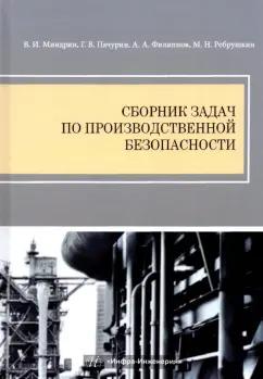 Миндрин, Пачурин, Филиппов: Сборник задач по производственной безопасности