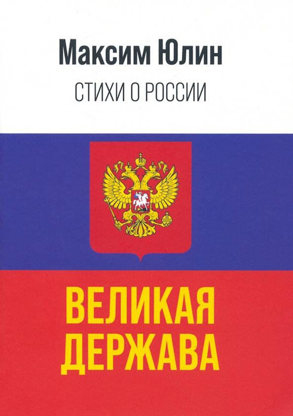 Максим Юлин: История России — это величайшая летопись истории