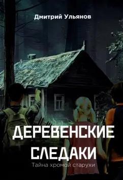 Дмитрий Ульянов: Деревенские   следаки.   Тайна   хромой   старухи