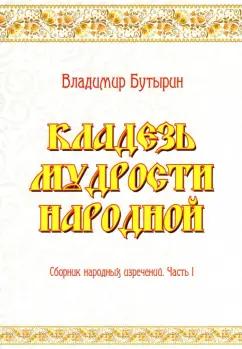 Владимир Бутырин: Кладезь мудрости народной. Сборник народных изречений. Часть I