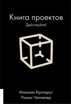 Крогерус, Чеппелер: Книга проектов. Действуйте!