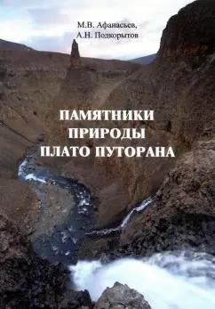 Афанасьев, Подкорытов: Памятники природы плато Путорана