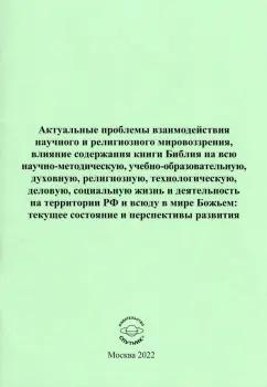 Актуальные проблемы взаимодействия научного и религиозного мировоззрения