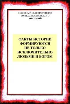 Факты истории формируются не только людьми и Богом