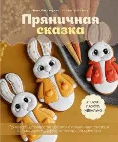 Нана Пивоварова: Пряничная сказка. Технологии, тонкости работы с пряничным тестом и уникальные эффекты декора