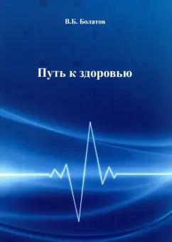 Валерий Болатов: Путь к здоровью