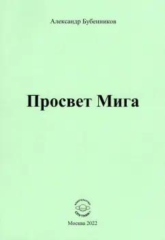 Александр Бубенников: Просвет Мига