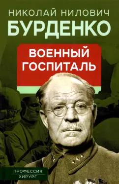 Николай Бурденко: Военный госпиталь. Записки первого нейрохирурга