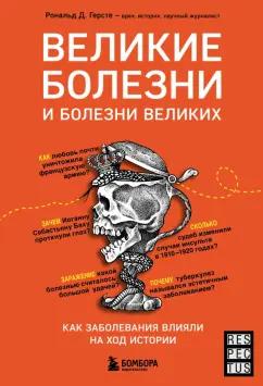 Рональд Герсте: Великие болезни и болезни великих. Как заболевания влияли на ход истории