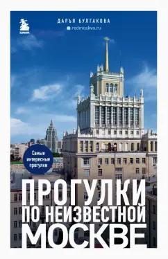 Дарья Булгакова: Прогулки по неизвестной Москве