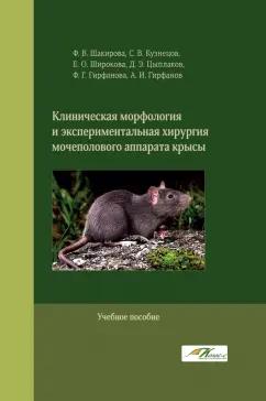 Шакирова, Кузнецов, Широкова: Клиническая морфология и экспериментальная хирургия мочеполового аппарата крысы