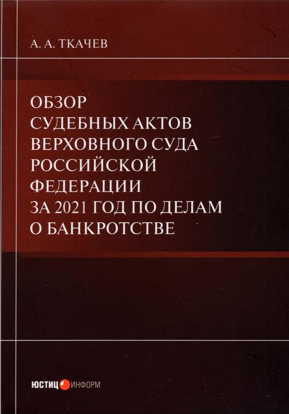 Александр Ткачев: Обзор судебных актов Верховного Суда РФ за 2021 год по делам о банкротстве