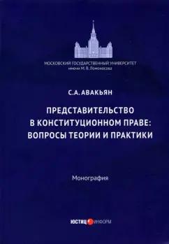 Представительство в конституционном праве: вопросы теории и практики