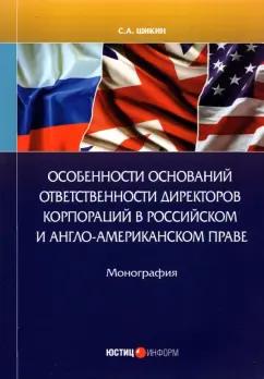 Сергей Шикин: Особенности оснований ответственности директоров корпораций