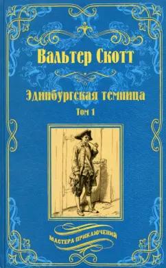 Вальтер Скотт: Эдинбургская темница. В 2-х томах