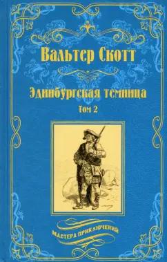 Вальтер Скотт: Эдинбургская темница. В 2-х томах