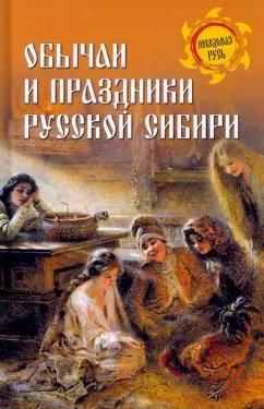 Станислав Ермаков: Обычаи и праздники Русской Сибири