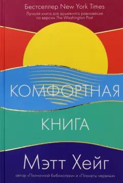 Мэтт Хейг: Комфортная книга