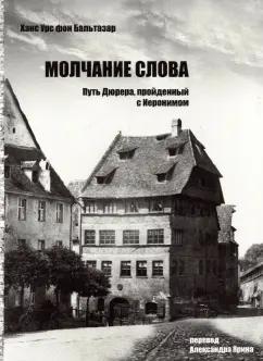 Бальтазар Ханс Урс фон: Молчание слова. Путь Дюрера, пройденный с Иеронимом