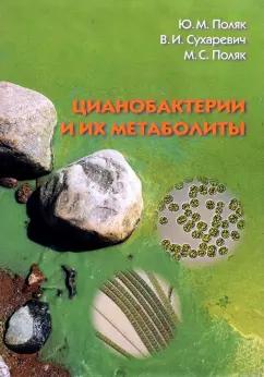 Поляк, Поляк, Сухаревич: Цианобактерии и их метаболиты