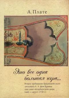 Алисе Плате: "Это все одна большая игра...". Второе пребывание брауншвейгского дипломата А. А. фон Крамма