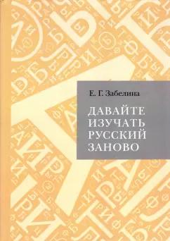 Елена Забелина: Давайте изучать русский заново