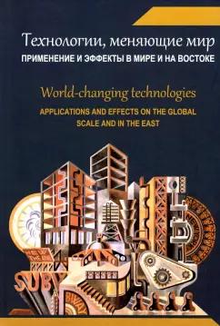 Панарин, Акимов, Арпентьева: Технологии, меняющие мир. Применение и эффекты в мире и на Востоке. Коллективная монография