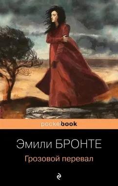 Эмили Бронте: Грозовой перевал