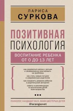 Лариса Суркова: Позитивная психология. Воспитание ребенка от 0 до 13 лет