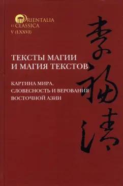 Мазо, Старостина, Волочкова: Тексты магии и магия текстов. Картина мира, словесность и верования Восточной Азии